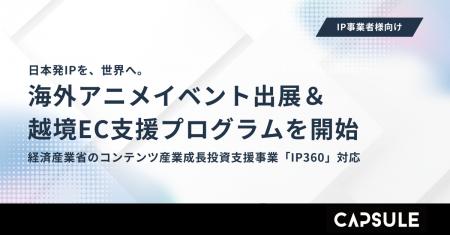 カプセルジャパン、経済産業省のコンテンツ産業成長投