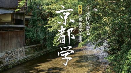 「京都学 ～次代を語る～」2026年度講座　京都芸術大