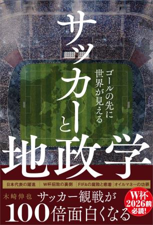 サッカー観戦が100倍面白くなる！ 『サッカーと地政学