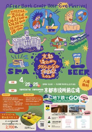 【京都市役所前広場にビールフェスが出没】「京都湯上
