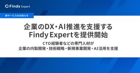 CTO経験者などの専門人材が内製開発・技術戦略・AI活