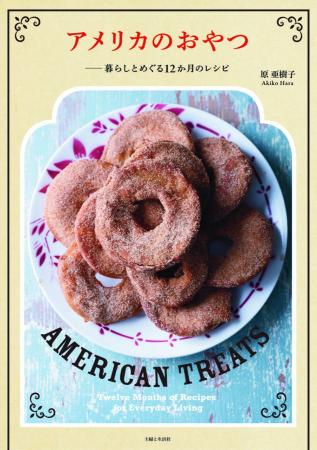 3月27日(金)発売「アメリカのおやつ」アメリカ菓子文