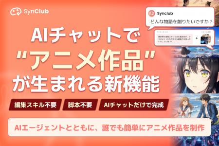 【SynClub、AIチャットで“アニメ作品”が生まれる新機