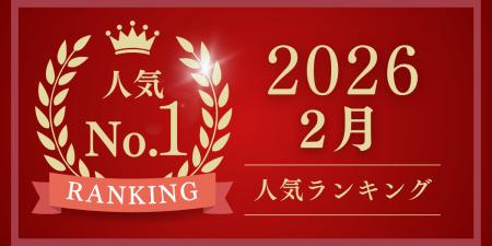 【ごちそう本舗】2026年2月度 売上ランキングトップ3