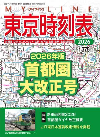 3月26日（木）発売！『MY LINE 東京時刻表』2026年版