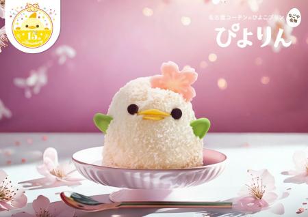 ふんわり甘い、春いろ「さくらぴよりん」