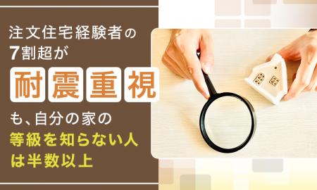 注文住宅経験者の7割超が「耐震重視」も、自分の家の