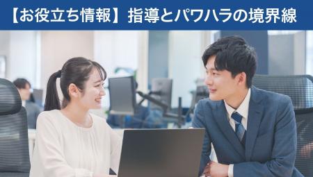 【お役立ち情報】指導とパワハラの境界線とは？パワハ