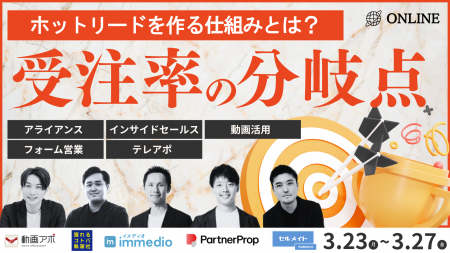 株式会社immedio、ムジン株式会社主催「ホットリード