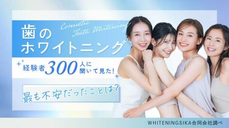 【調査レポート】ホワイトニング経験者300人にアンケ