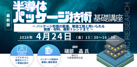 【ライブ配信/ZOOM】「半導体パッケージ技術の基礎講