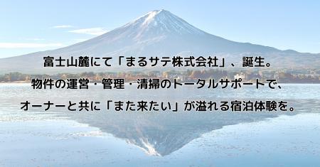富士山麓で、民泊業をアップデートする「まるサテ株式