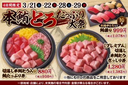 3月21日(土)～期間限定！『本鮪とろたっぷり大祭』！