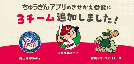 ちゅうぎんアプリの「きせかえ」に大人気スポーツチー