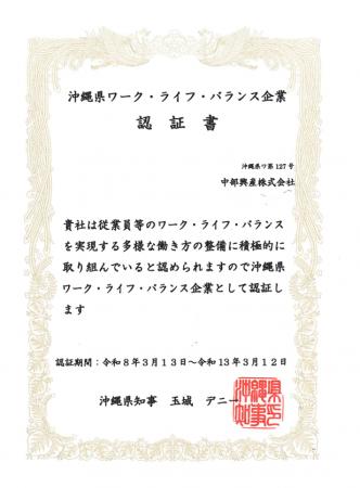 中部興産、沖縄県「ワーク・ライフ・バランス企業認証
