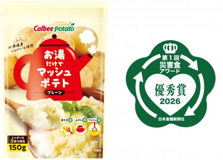 第1回「災害食アワード2026」にて『お湯だけでマッシ