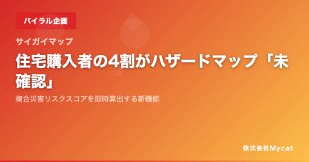 住宅購入者の4割がハザードマップ「未確認」──複合災