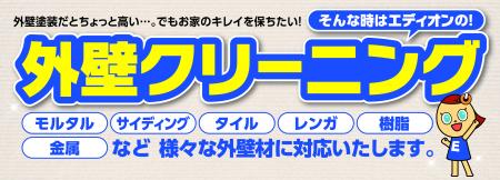 住宅メンテナンスの新メニュー「外壁クリーニンutf-8