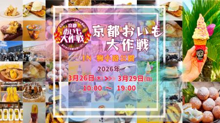 【京都イベント】昨年8万人来場！全国の焼き芋グutf-8