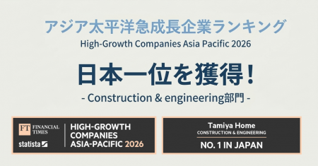 建設部門で日本一位を獲得　株式会社タミヤホーutf-8