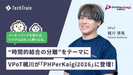 TechTrain VPoT 梶川 琢馬が「PHPerKaigi 2026」にて