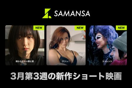 【SAMANSA】3月第3週の新作ショート映画ラインナップ