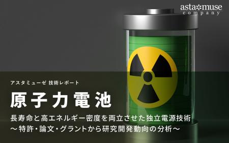 原子力電池：長寿命と高エネルギー密度を両立させた独