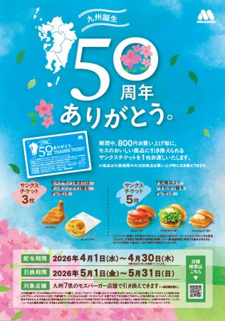 おかげさまで“モスバーガー九州出店50周年”　サンクス