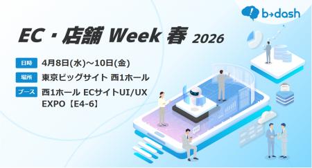 「EC・店舗Week - 春 2026 -」にb→dashのブースを出展