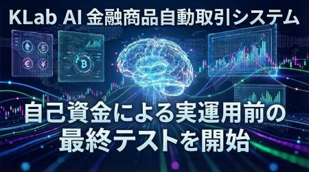 KLab、AI自動取引システム実運用前の最終テストを開始