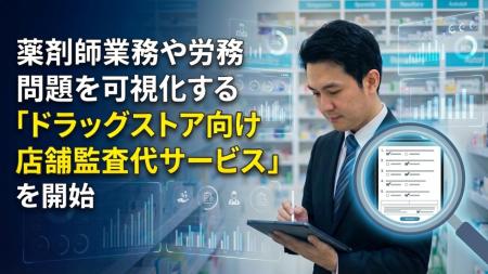 薬剤師兼務や労務問題を可視化する 「ドラッグストア