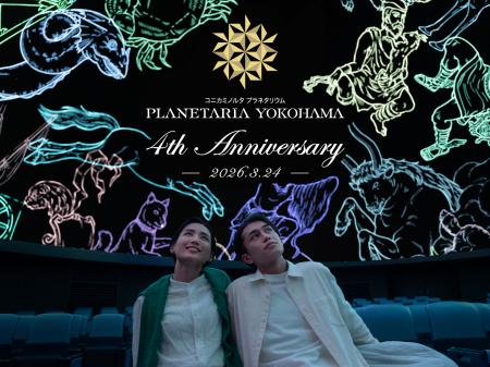 横浜の夜景と春の星座を期間限定で上映！　≪祝4周年≫