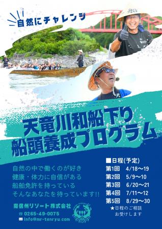 「天竜川の船頭」育成プロジェクト参加者募集のお知ら