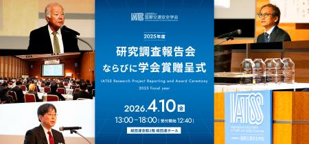 国際交通安全学会「2025年度 研究調査報告会ならびに