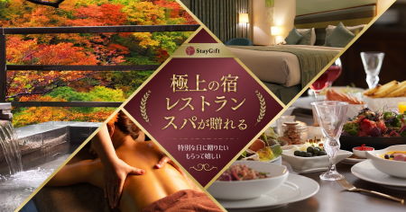 ステイギフトがダイナースクラブと提携開始。エグゼク