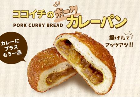 【ココイチ】揚げたて熱々のカレーパンが楽しめる！全