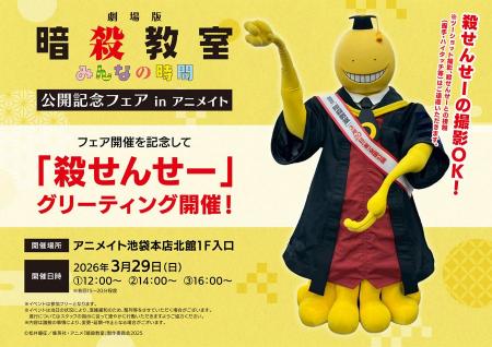「殺せんせー」のグリーティングが、3月29日アニメイ