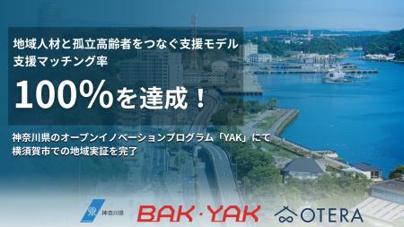 神奈川県公式プログラム「YAK」採択のOTERA、地域人材