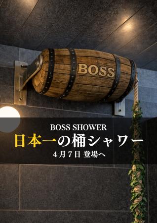 「日本一大きな桶シャワー『ボスシャワー』」が名古屋