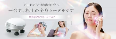 光×EMSで理想の自分へ。一台で、極上の全身トータルケ