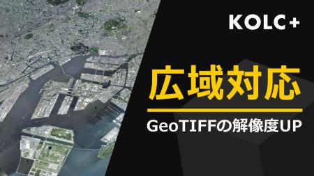 KOLC＋、「広域地形」を統合可能に。GeoTIFFの高解像