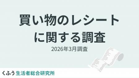 物価高で6割以上が今年に入って「買い物レシートを二