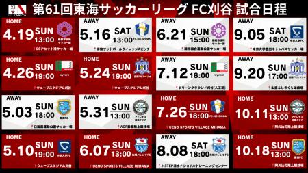 FC刈谷『第61回東海サッカーリーグ1部』試合日程決定