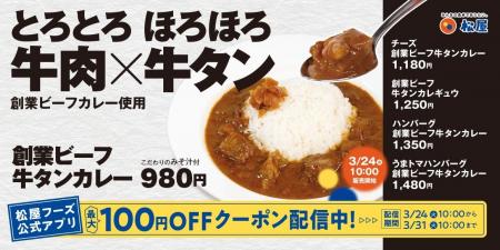 【松屋】松屋原点の味を牛タンで特別仕様に　「創業ビ