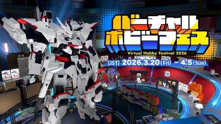 「バーチャルホビーフェス2026」ついに開幕！　100名