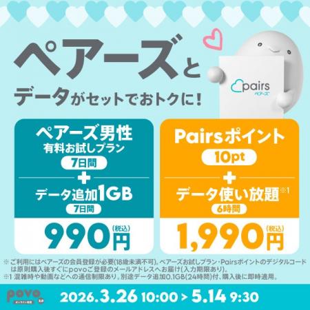 povo、恋活・婚活マッチングアプリ「ペアーズ」とデー