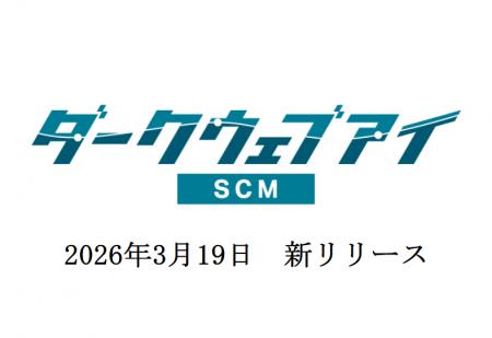 【新サービス】サプライチェーン全体の情報漏洩・外部