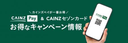 カインズ、独自決済「CAINZ Pay」の特典を拡大