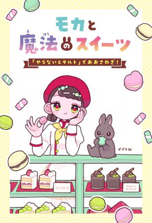 「魔法×スイーツ」とかわいいイラスト！　小学生の夢