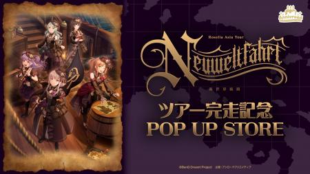3月27日(金)より【Roselia ASIA TOUR「Neuweltfahrt」